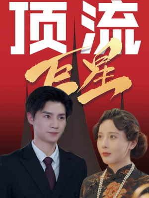 顶流巨星(78集) 顶流巨星(78集)短视频追剧推荐