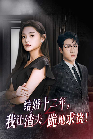 结婚十二年,我让渣夫跪地求饶(39集) 结婚十二年,我让渣夫跪地求饶(39集)分享好看短剧