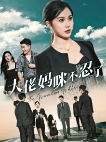 大佬妈咪不忍了(36集) 大佬妈咪不忍了(36集)全网独播免费看