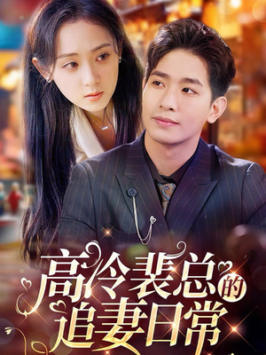 高冷裴总的追妻日常（49集）火爆短剧来袭