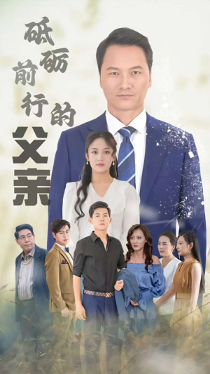 砥砺前行的父亲(80集) 砥砺前行的父亲(80集)短剧推荐来了