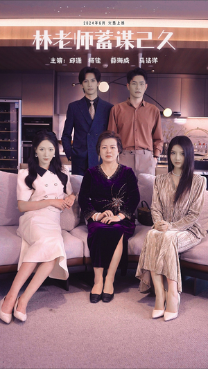 林老师蓄谋已久(100集) 林老师蓄谋已久(100集)最新上映的短剧