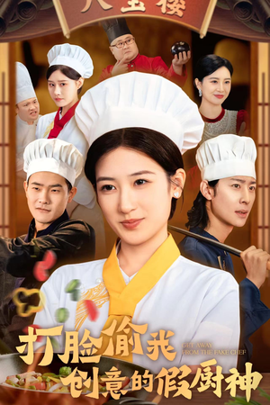 打脸偷我创意的假厨神(36集) 打脸偷我创意的假厨神(36集)高分推荐免费看