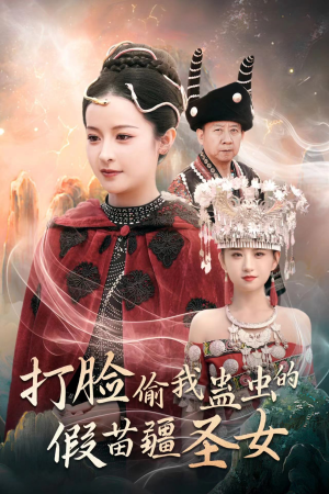 打脸偷我蛊虫的假苗疆圣女（32集）男主角是谁