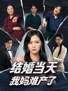 结婚当天我妈难产了(80集) 结婚当天我妈难产了(80集)爆款短剧追不停