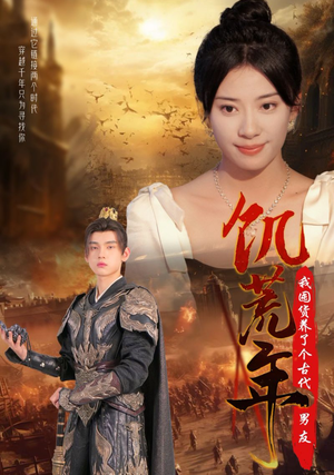 饥荒年我囤货养了个古代男友(65集) 饥荒年我囤货养了个古代男友(65集)热门短剧免费看