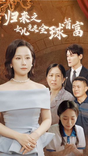 归来之女儿竟是全球首富（90集）高分佳作免费看