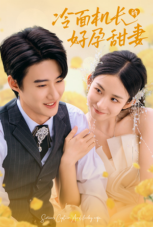 冷面机长的好孕甜妻(78集) 冷面机长的好孕甜妻(78集)今日最火短剧