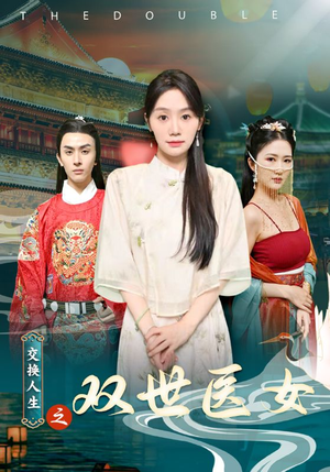 交换人生之双世医女(56集) 交换人生之双世医女(56集)抢先看新短剧