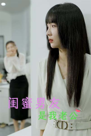 闺蜜男友是我老公(50集) 闺蜜男友是我老公(50集)追短剧关注我