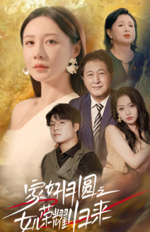 家好月圆之女儿荣耀归来(66集) 家好月圆之女儿荣耀归来(66集)推荐热门短剧