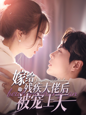 嫁给残疾大佬后被宠上天（85集）在线免费观看