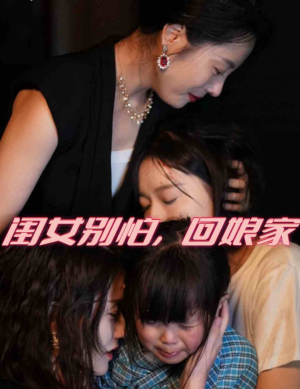 闺女别怕,回娘家(78集) 闺女别怕,回娘家(78集)好看短剧看不停