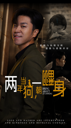 两年当狗,一朝翻身(69集) 两年当狗,一朝翻身(69集)全集完整版