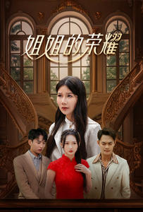 姐姐的荣耀(30集) 姐姐的荣耀(30集)最后一集