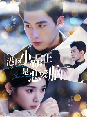 港区小霸王是恋爱脑(95集) 港区小霸王是恋爱脑(95集)精彩好看的短剧