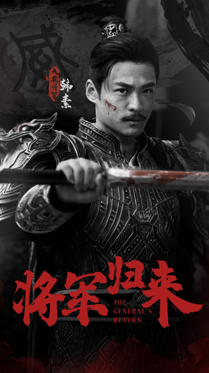 将军归来（60集）番茄短剧看全集
