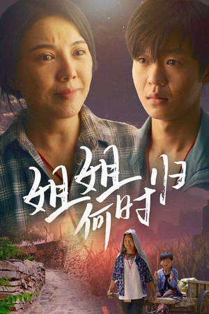 姐姐何时归（60集）每日短剧追不停