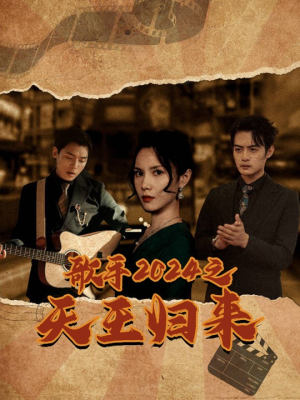 歌手2024之天王归来（91集）排行榜前十短剧