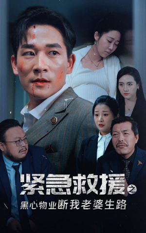 紧急救援之黑心物业断我老婆生路(35集) 紧急救援之黑心物业断我老婆生路(35集)最新短剧抢先看