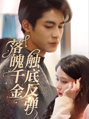 落魄千金触底反弹（83集）免费短剧合集