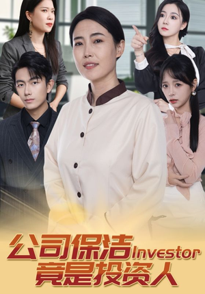 公司保洁竟是投资人(30集) 公司保洁竟是投资人(30集)全集免费看短剧