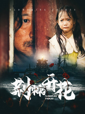 荆棘开花（35集）全集在线看