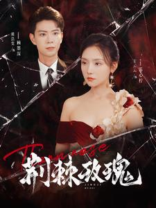 荆棘玫瑰(100集) 荆棘玫瑰(100集)推荐热门短剧