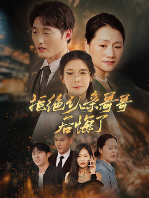 拒绝认亲,哥哥后悔了(66集) 拒绝认亲,哥哥后悔了(66集)免费短剧资源