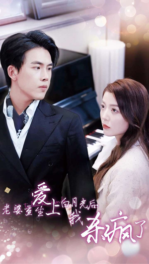 老婆重生爱上白月光后,我杀疯了(47集) 老婆重生爱上白月光后,我杀疯了(47集)短剧后续更精彩