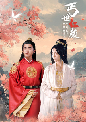 丐世红颜（79集）短剧全集免费看