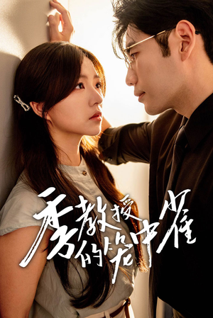 季教授的笼中雀（50集）短剧小说在线看