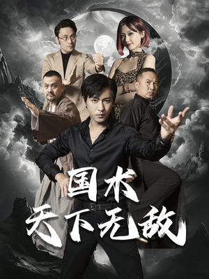 国术天下无敌（62集）短剧太上头了