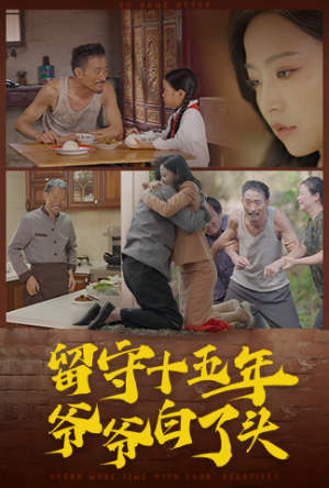 留守十五年爷爷白了头(58集) 留守十五年爷爷白了头(58集)太好看了短剧