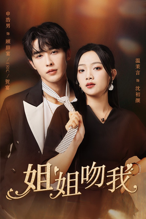 姐姐吻我(77集) 姐姐吻我(77集)热播短剧免费看