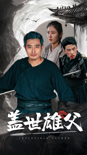 盖世雄父(41集) 盖世雄父(41集)最热短剧推荐