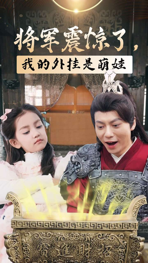 将军震惊了,我的外挂是萌娃(30集) 将军震惊了,我的外挂是萌娃(30集)免费观看全集