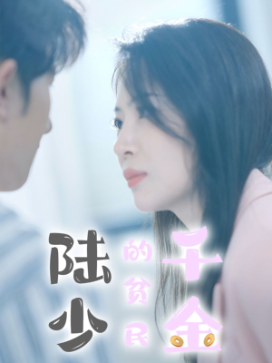 陆少的贫民千金(80集) 陆少的贫民千金(80集)超火短剧抢先看