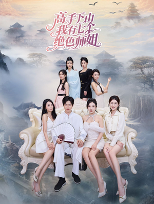高手下山我有七个绝色师姐（80集）在哪里可以全集