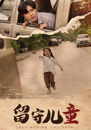 留守儿童（77集）短剧抢先看全集