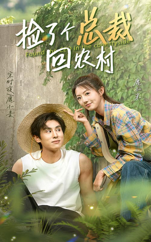 捡了个总裁回农村(32集) 捡了个总裁回农村(32集)好看短剧看不停