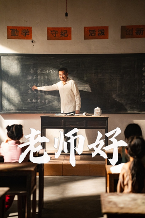 老师好（46集）经典回顾免费看