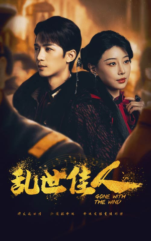 乱世佳人(60集) 乱世佳人(60集)精彩的网络短剧