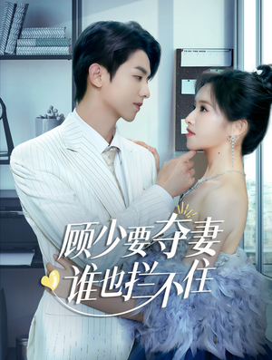 隐婚小十岁老公超宠我(63集) 隐婚小十岁老公超宠我(63集)追短剧关注我