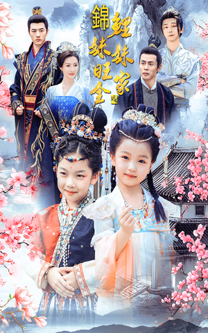 锦鲤妹妹旺全家(55集) 锦鲤妹妹旺全家(55集)抢先看新短剧