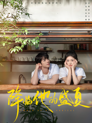 降临他的盛夏(90集) 降临他的盛夏(90集)短剧分享剧集