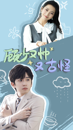 顾少又帅又古怪(66集) 顾少又帅又古怪(66集)超爽短剧推荐