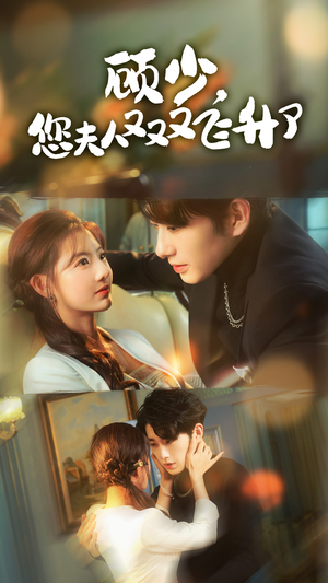 顾少,您夫人又又又飞升了(62集) 顾少,您夫人又又又飞升了(62集)热播短剧推荐