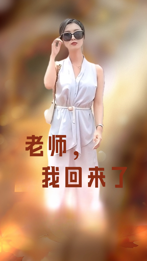 老师，我回来了（53集）抢先看热门短剧