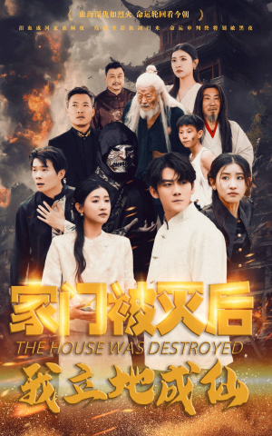 家门被灭后我立地成仙（63集）好看上头的短剧